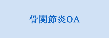 肘骨関節炎 OA