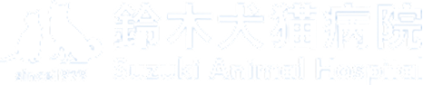 鈴木犬猫病院