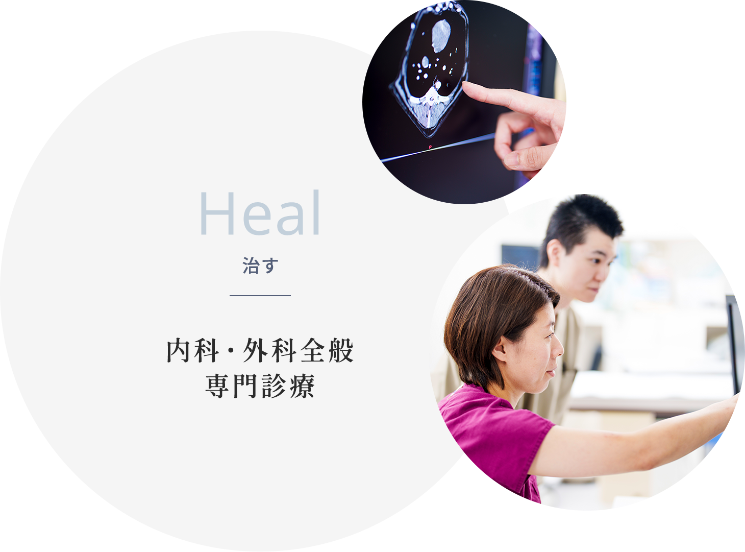 Heal 治す 内科・外科全般 専門診療