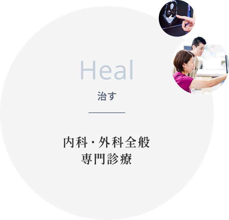 Heal 治す 内科・外科全般 専門診療