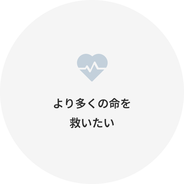 より多くの命を救いたい