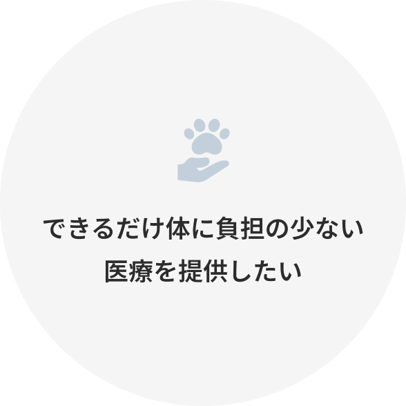 できるだけ体に負担の少ない医療を提供したい